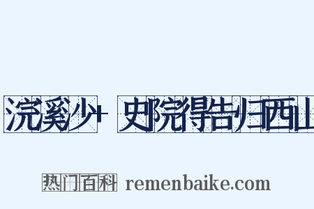 浣溪沙+史院得告归西山是什么意思的图片